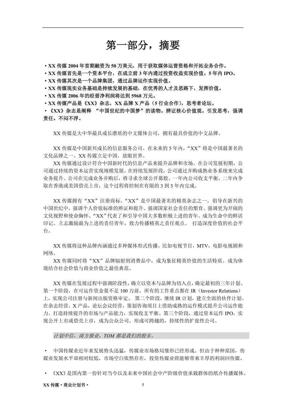 传媒商业计划书（文化产业）_第5页