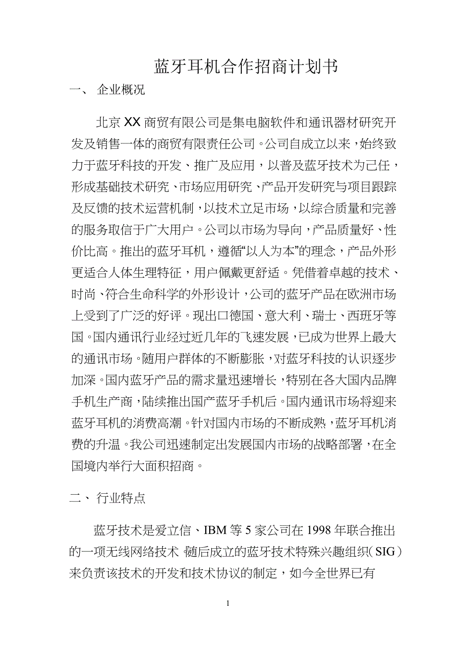 蓝牙耳机合作招商计划书（通迅项目商业计划书）_第1页