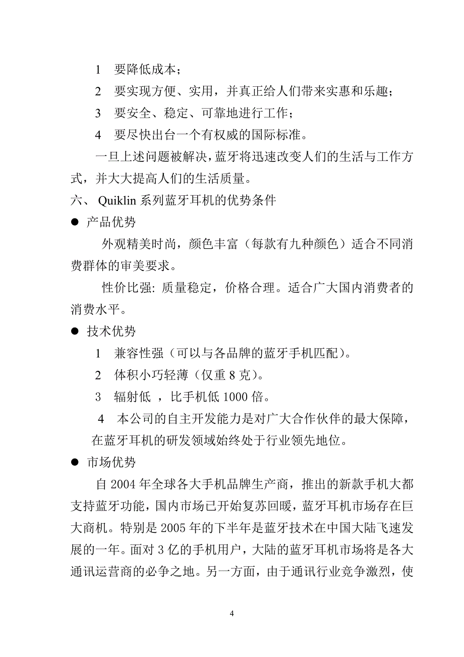 蓝牙耳机合作招商计划书（通迅项目商业计划书）_第4页