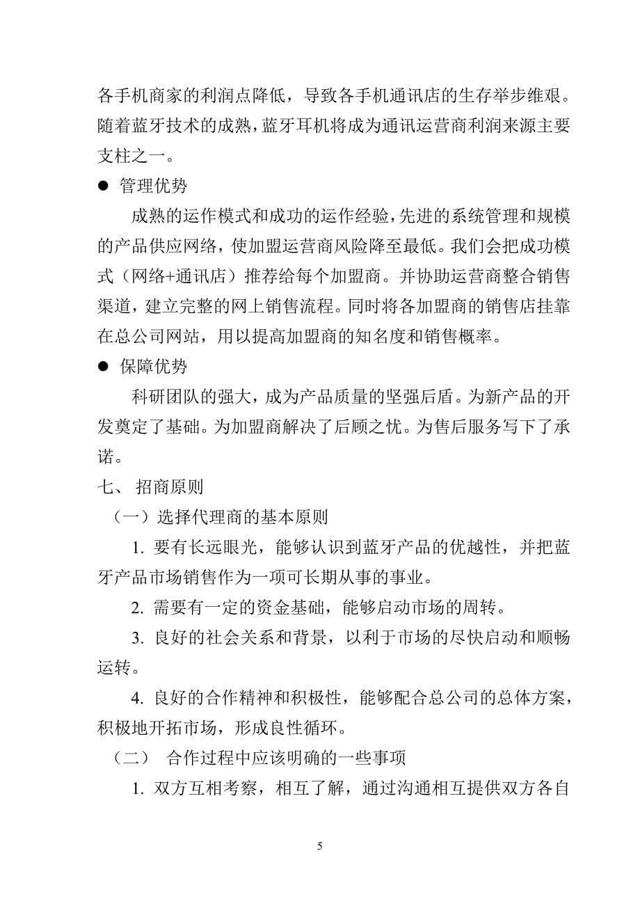 蓝牙耳机合作招商计划书（通迅项目商业计划书）_第5页