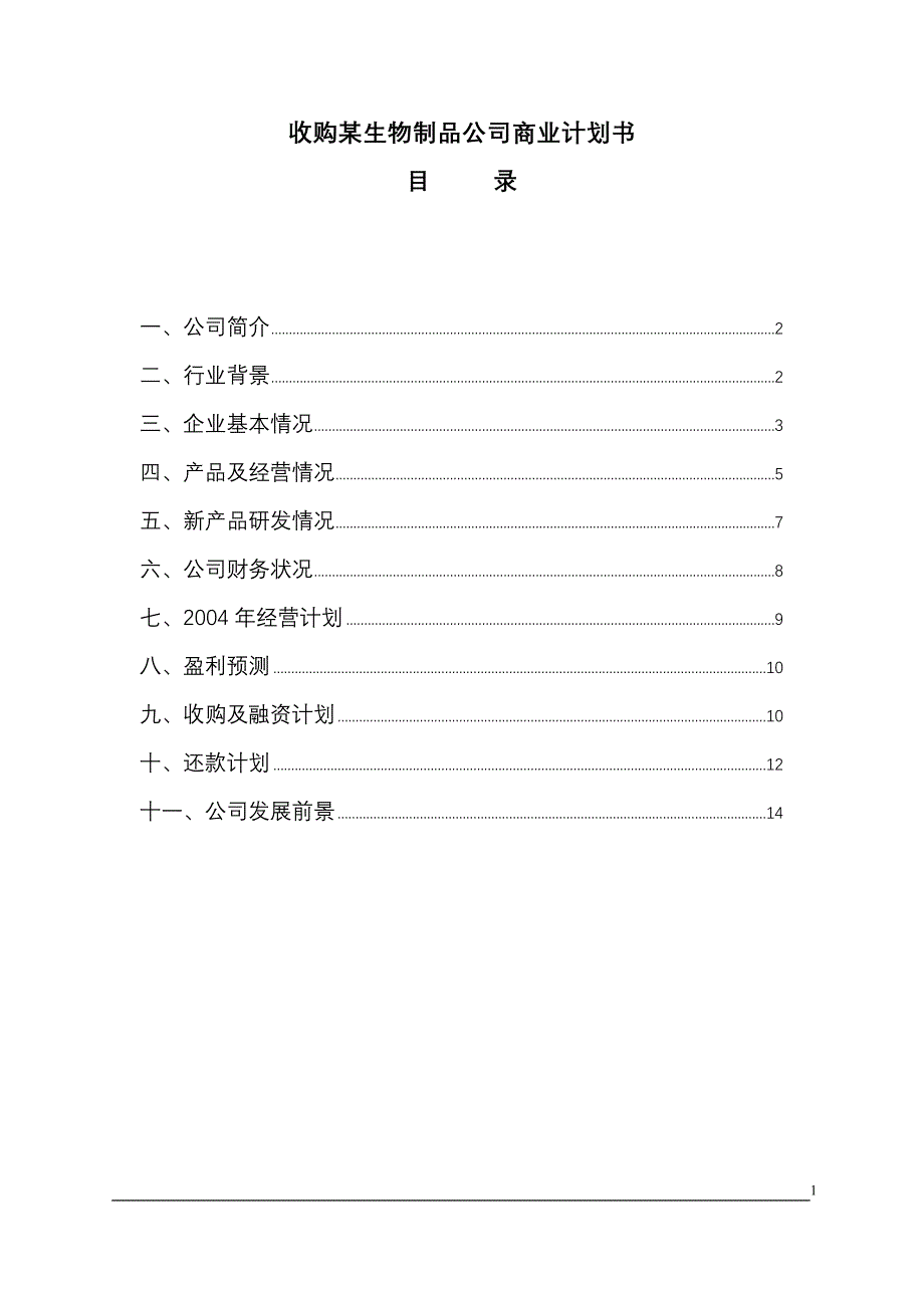 收购某生物制品公司商业计划书_第1页