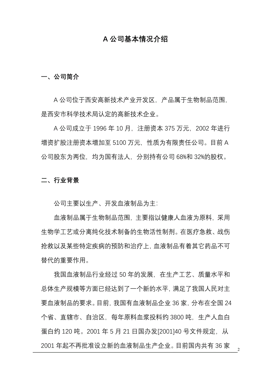 收购某生物制品公司商业计划书_第2页