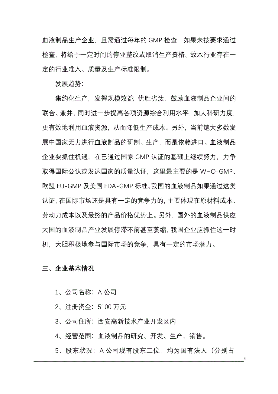 收购某生物制品公司商业计划书_第3页