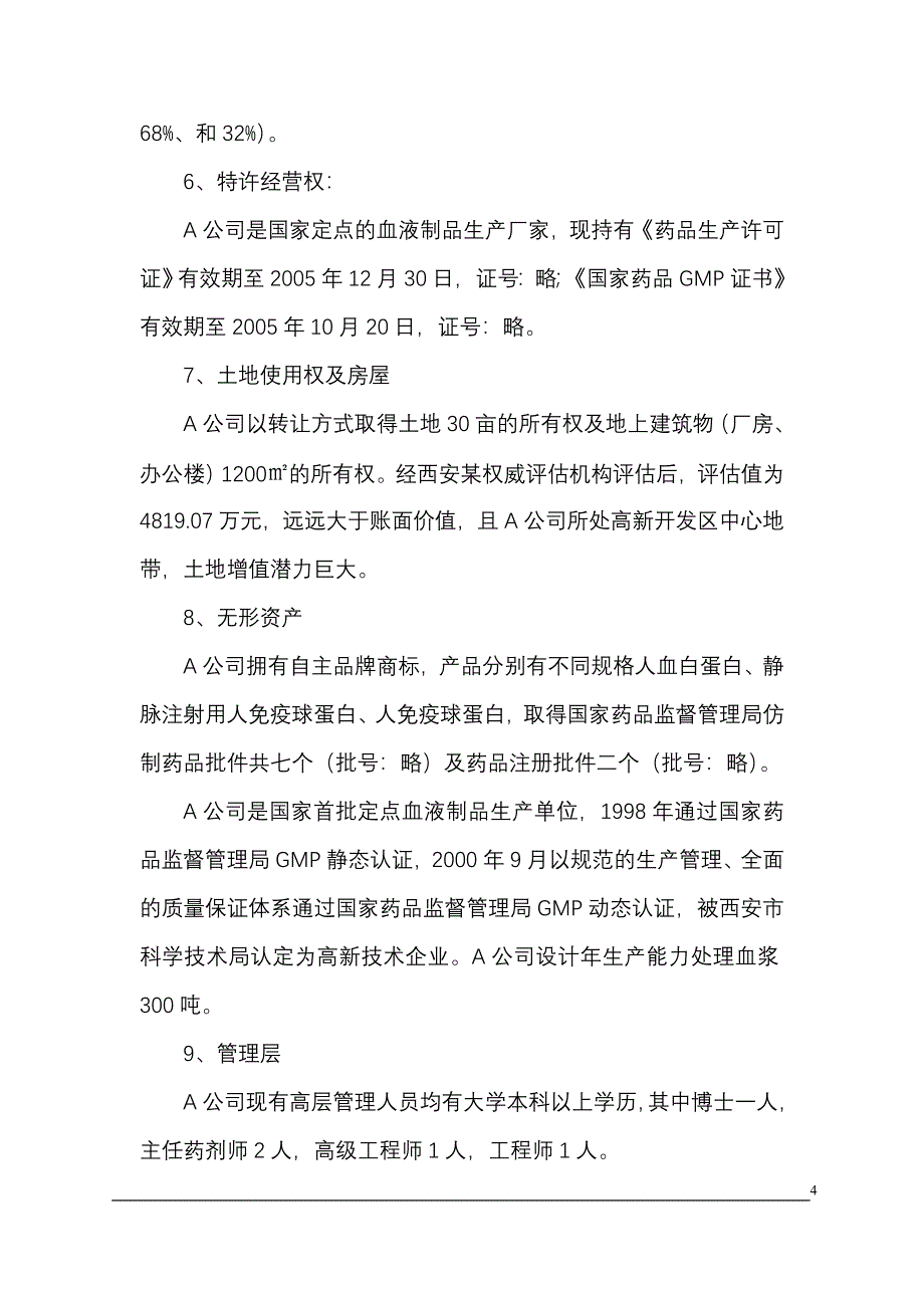 收购某生物制品公司商业计划书_第4页