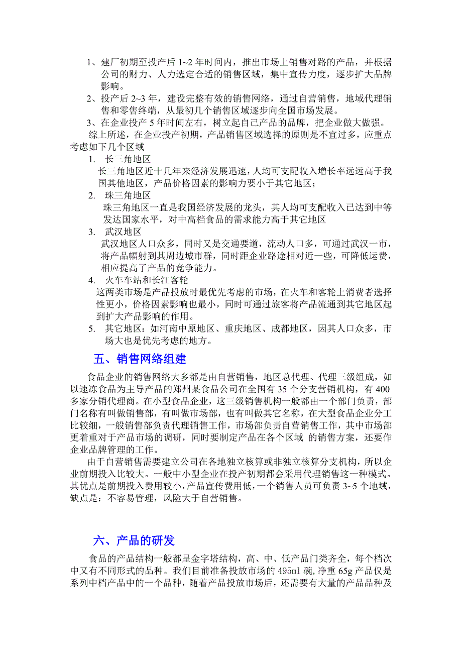 冻干方便馄饨项目（食品行业商业计划书模板）_第3页