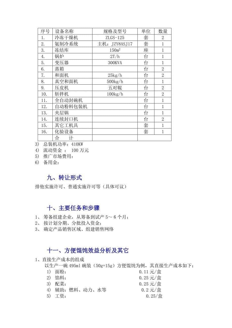 冻干方便馄饨项目（食品行业商业计划书模板）_第5页