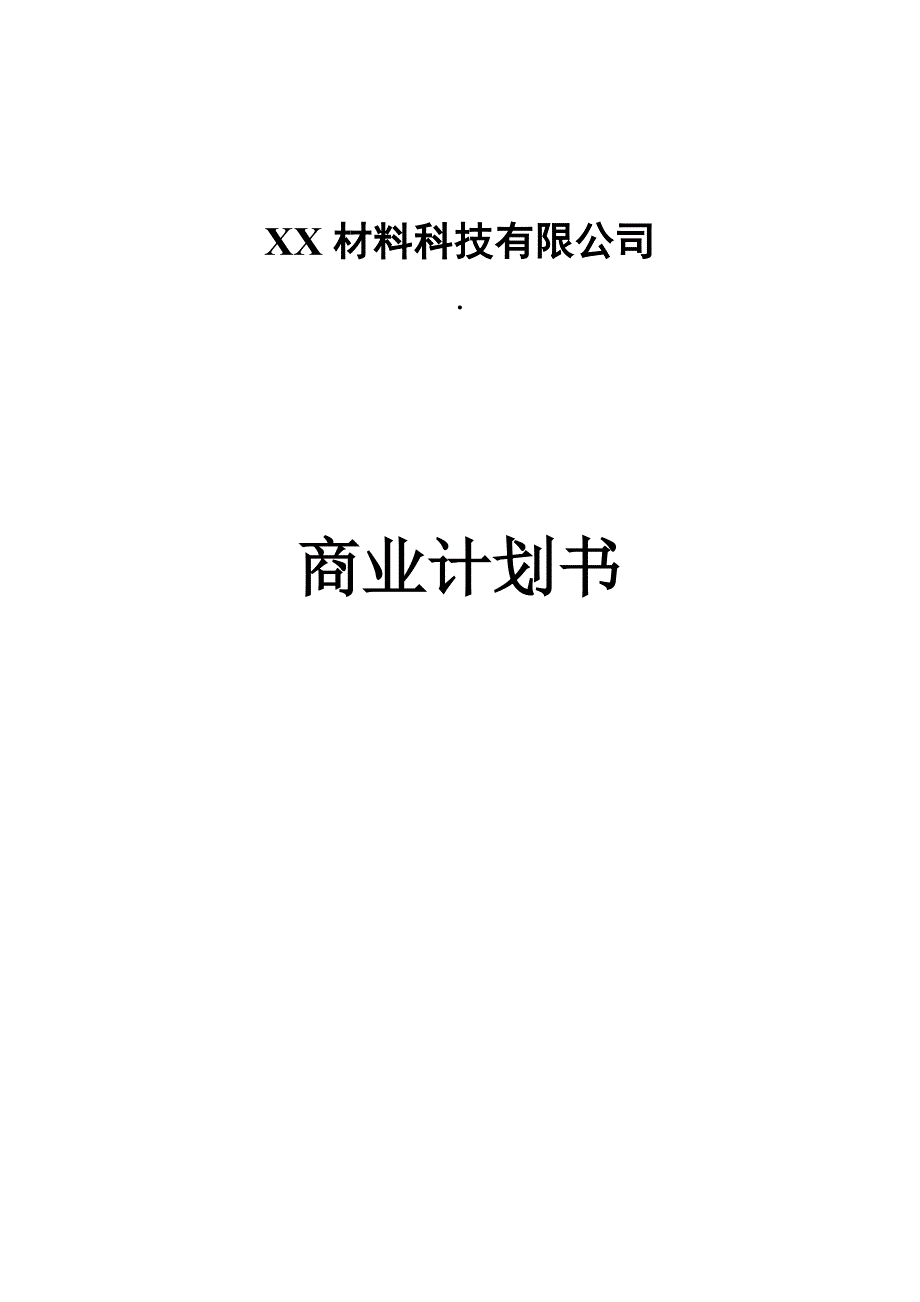 某材料科技有限公司商业计划书_第1页