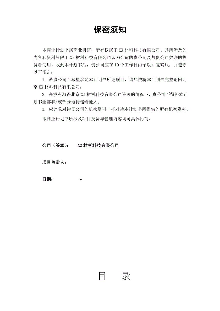 某材料科技有限公司商业计划书_第2页