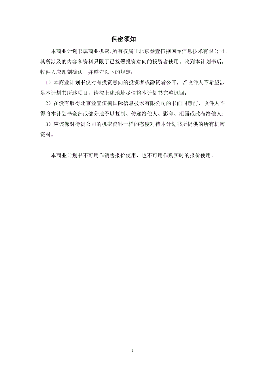 信息网站商业计划书_第2页