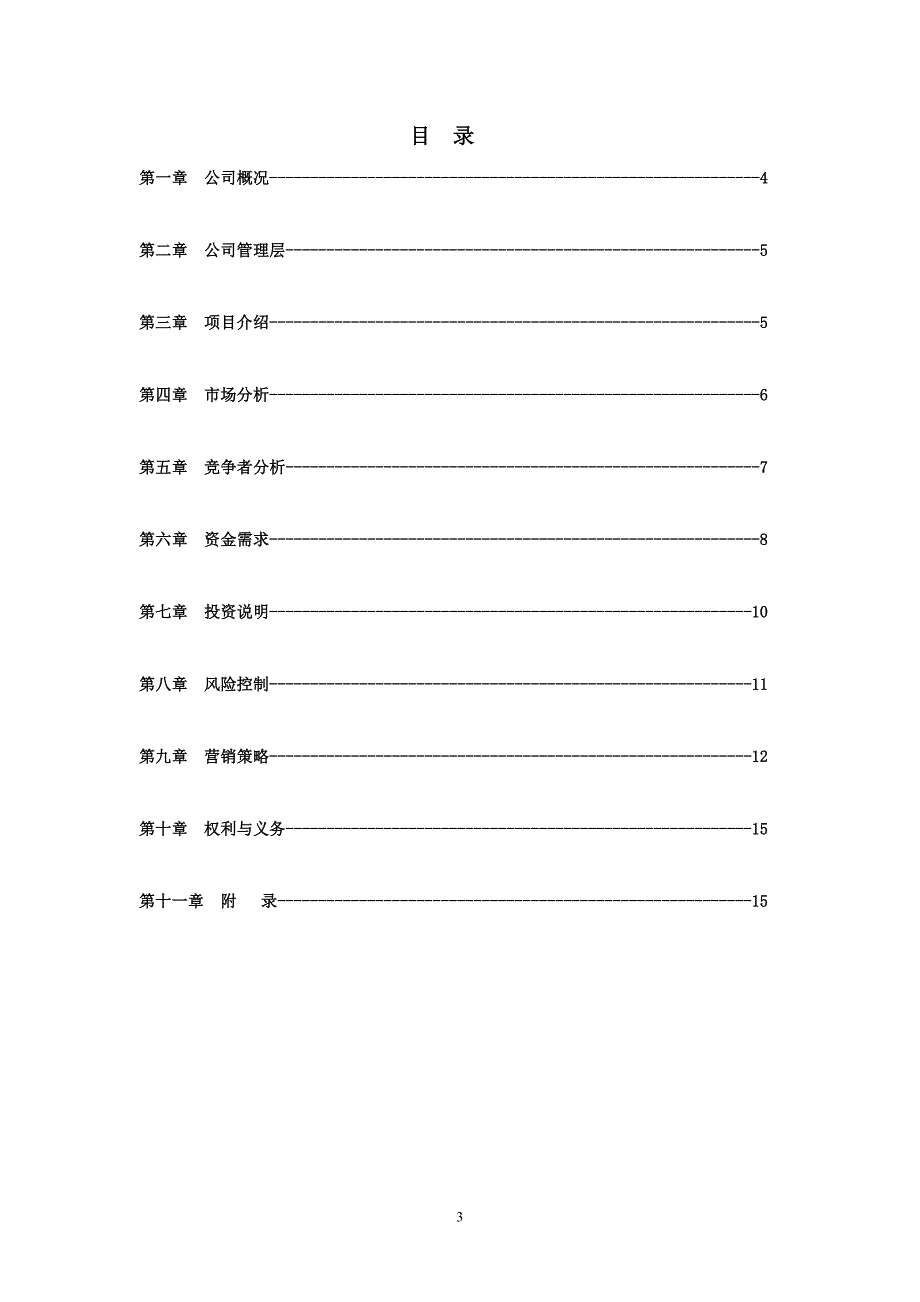 信息网站商业计划书_第3页