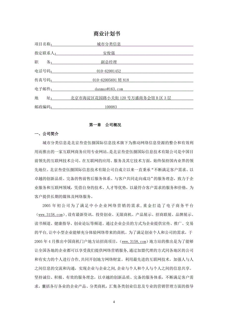 信息网站商业计划书_第4页