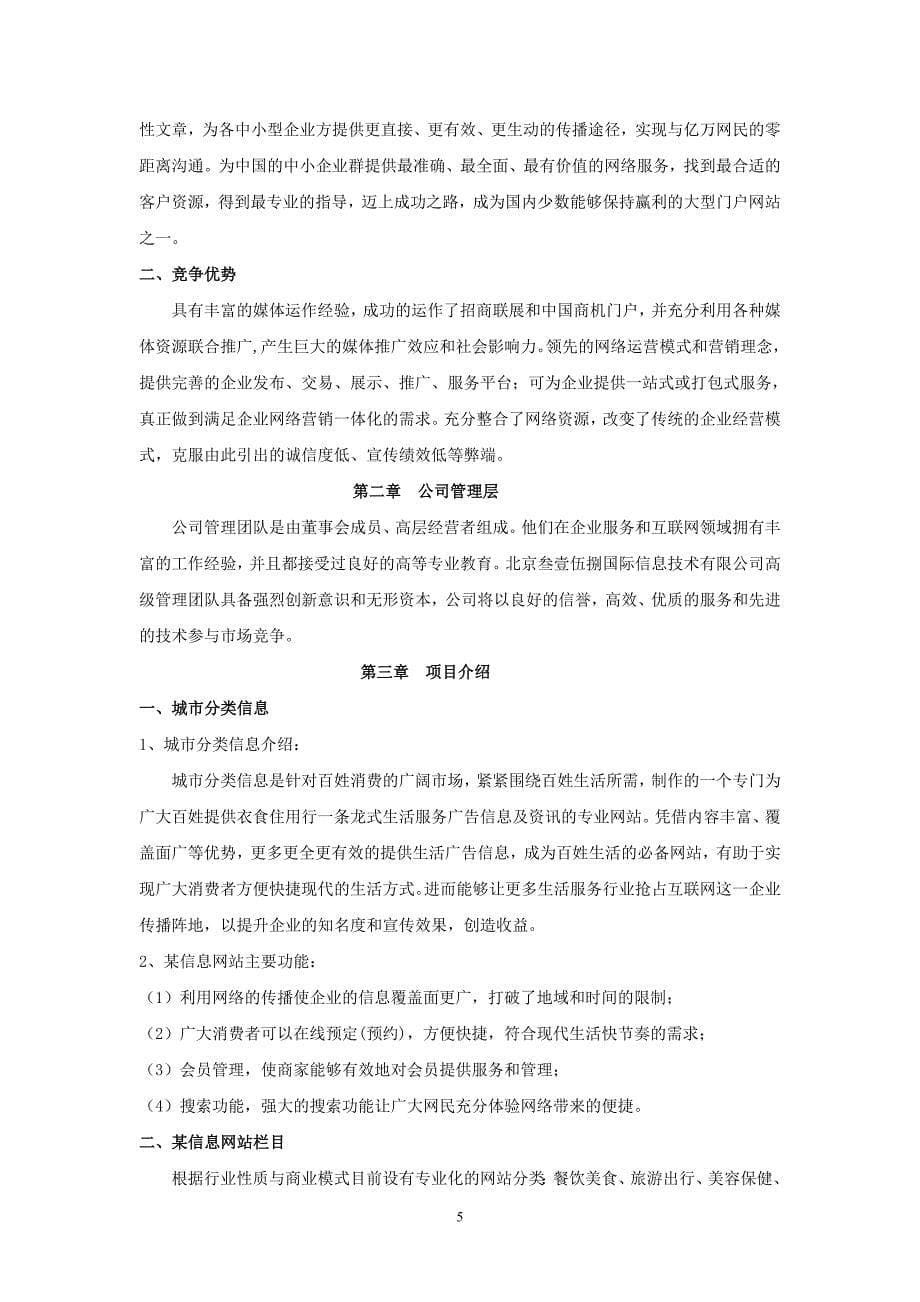 信息网站商业计划书_第5页