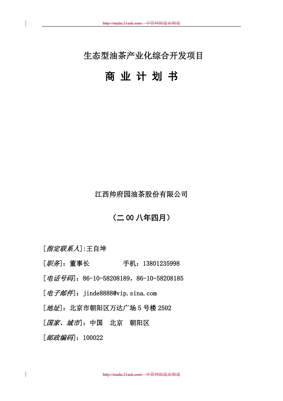 2008年某生态型油茶产业化综合开发项目商业计划书--王自坤_第1页