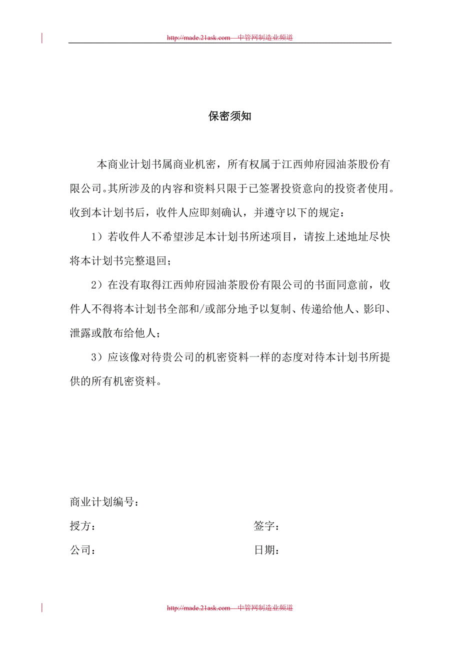 2008年某生态型油茶产业化综合开发项目商业计划书--王自坤_第2页