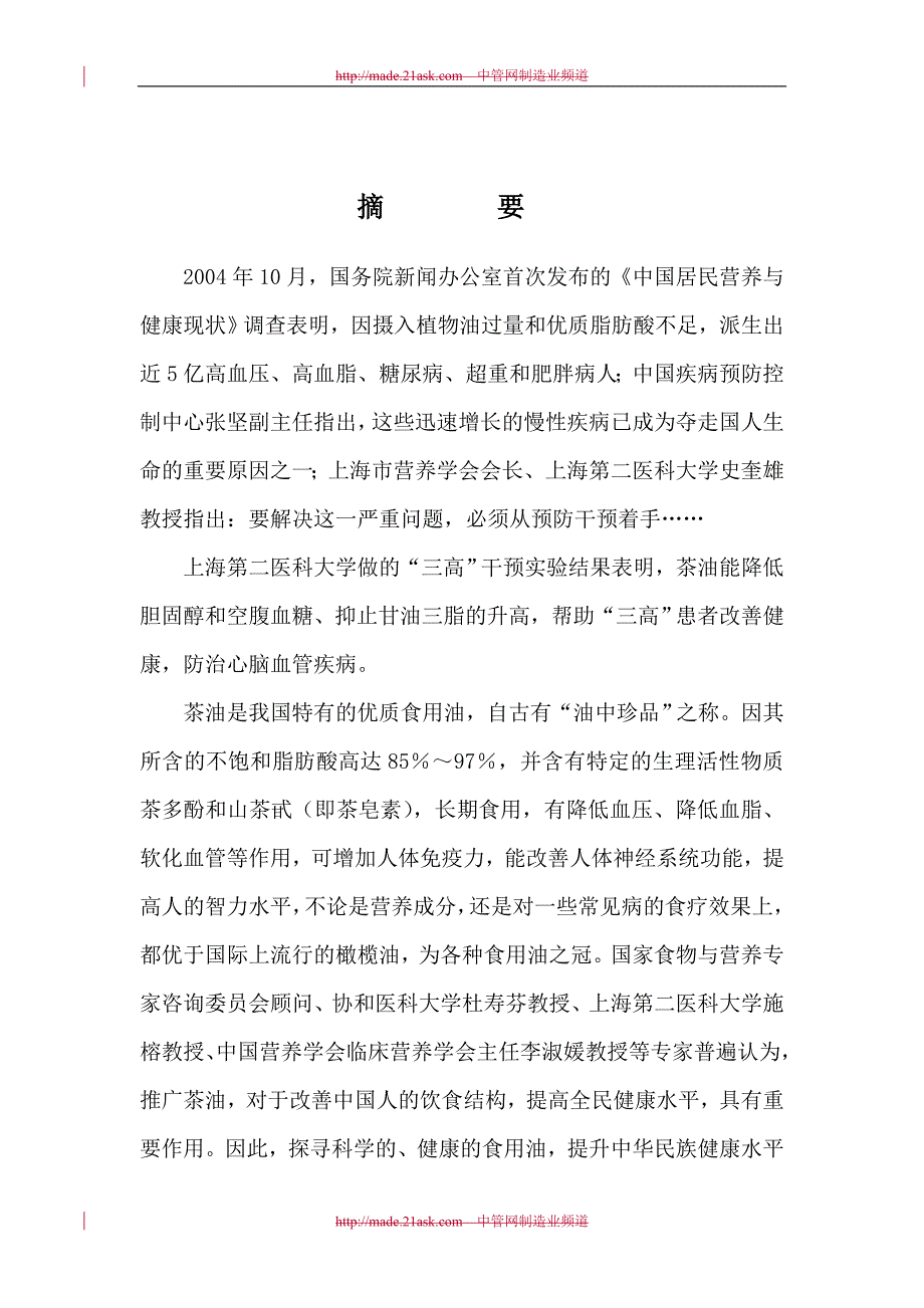 2008年某生态型油茶产业化综合开发项目商业计划书--王自坤_第4页