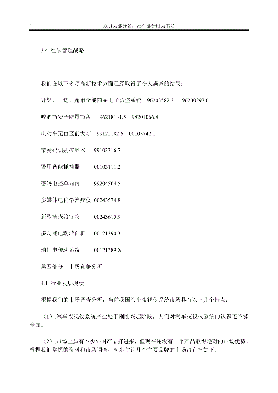 汽车夜视仪及车载多媒体系统项目商业计划书_第4页