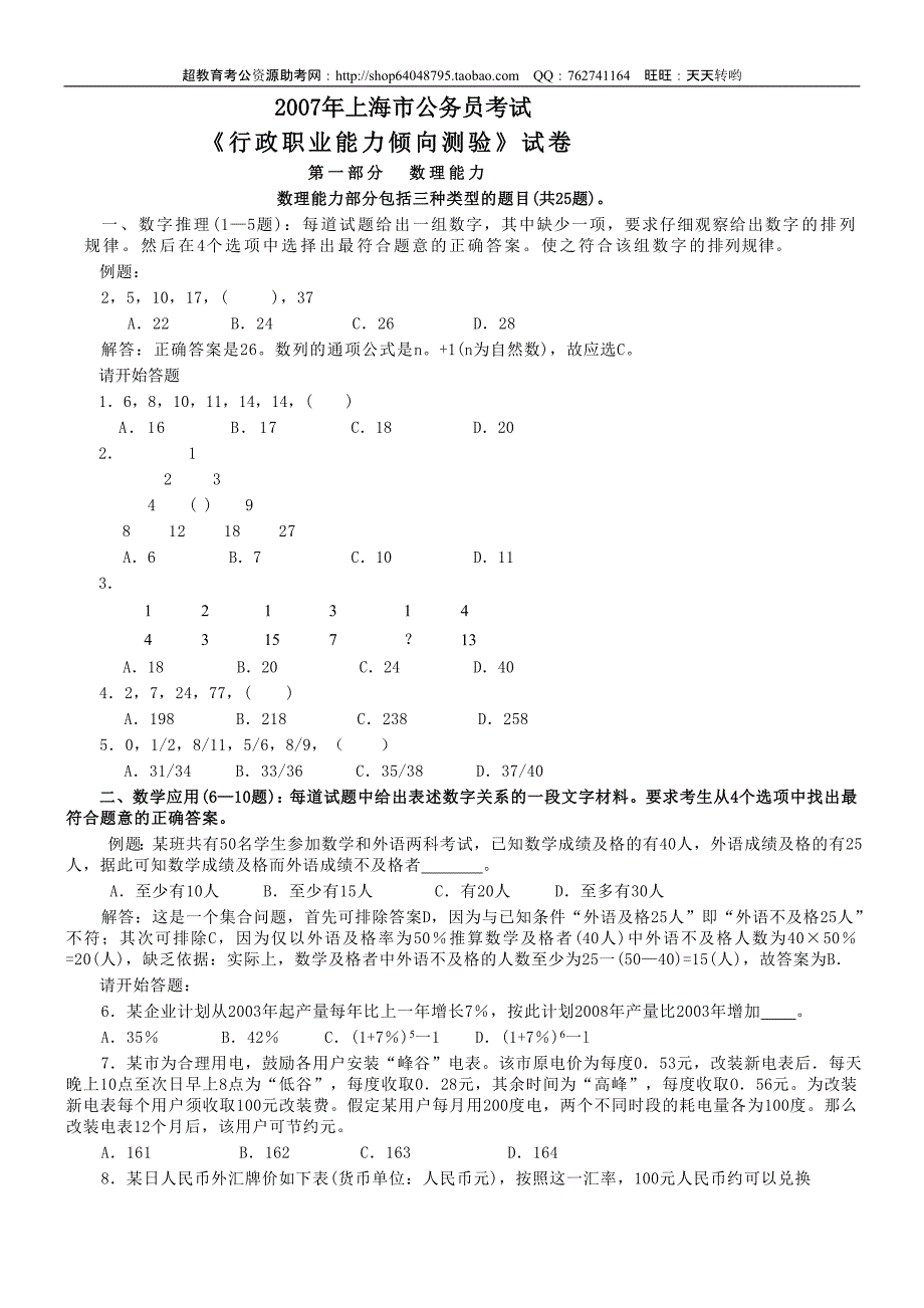 2007年上海市公务员考试行测真题（完整+答案+解析）_第1页