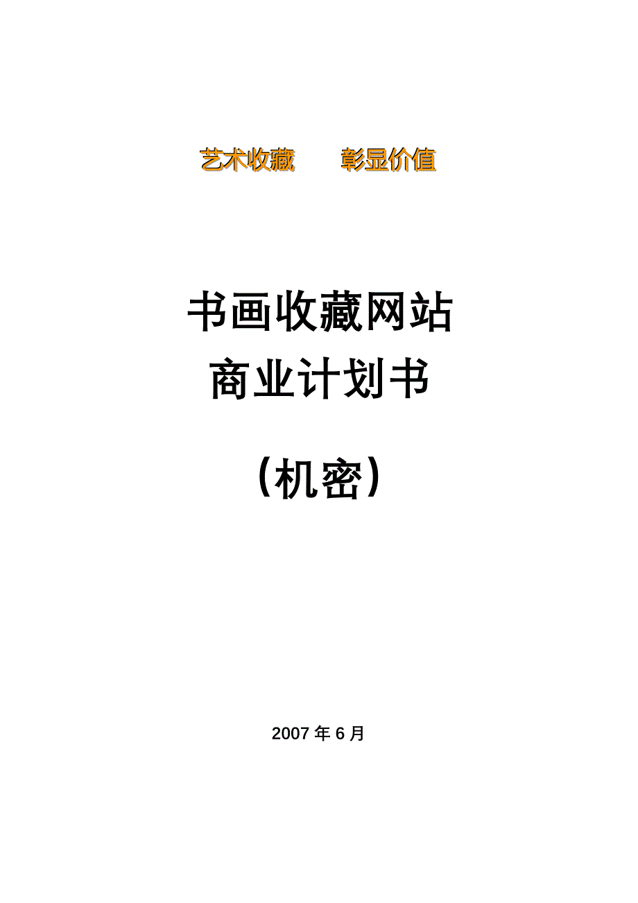 书画收藏网站商业计划书_第1页