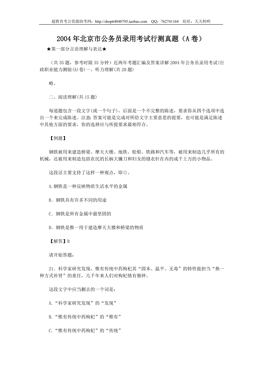 2004年北京市公务员录用考试行测真题【完整+答案+解析】_第1页