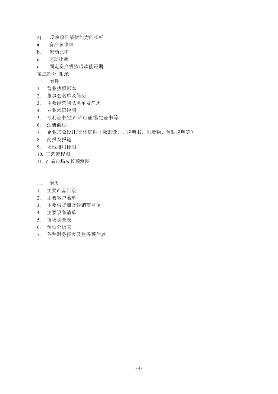 商业计划书规范要求_第4页