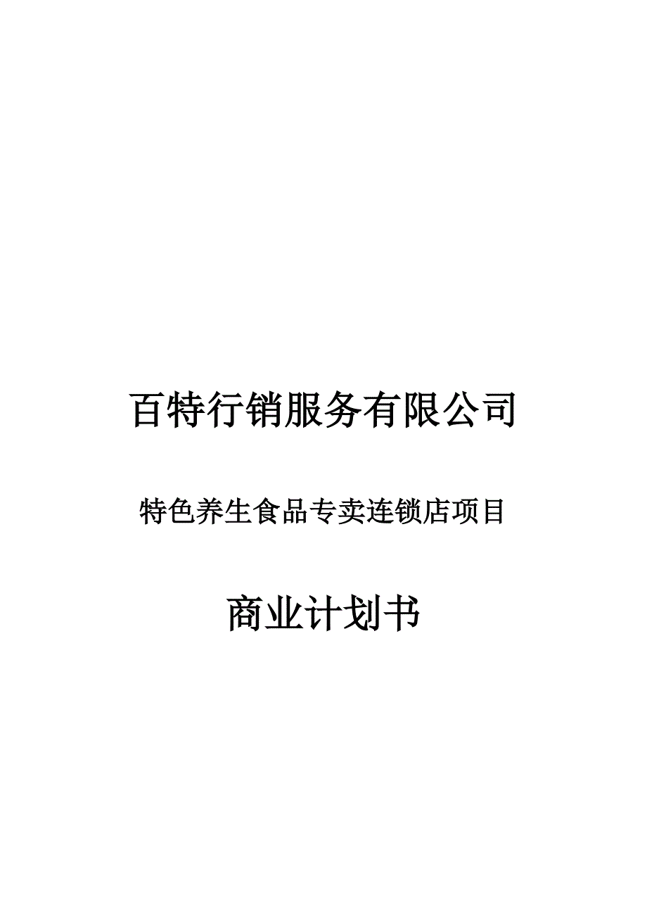 百特商业计划书_第1页