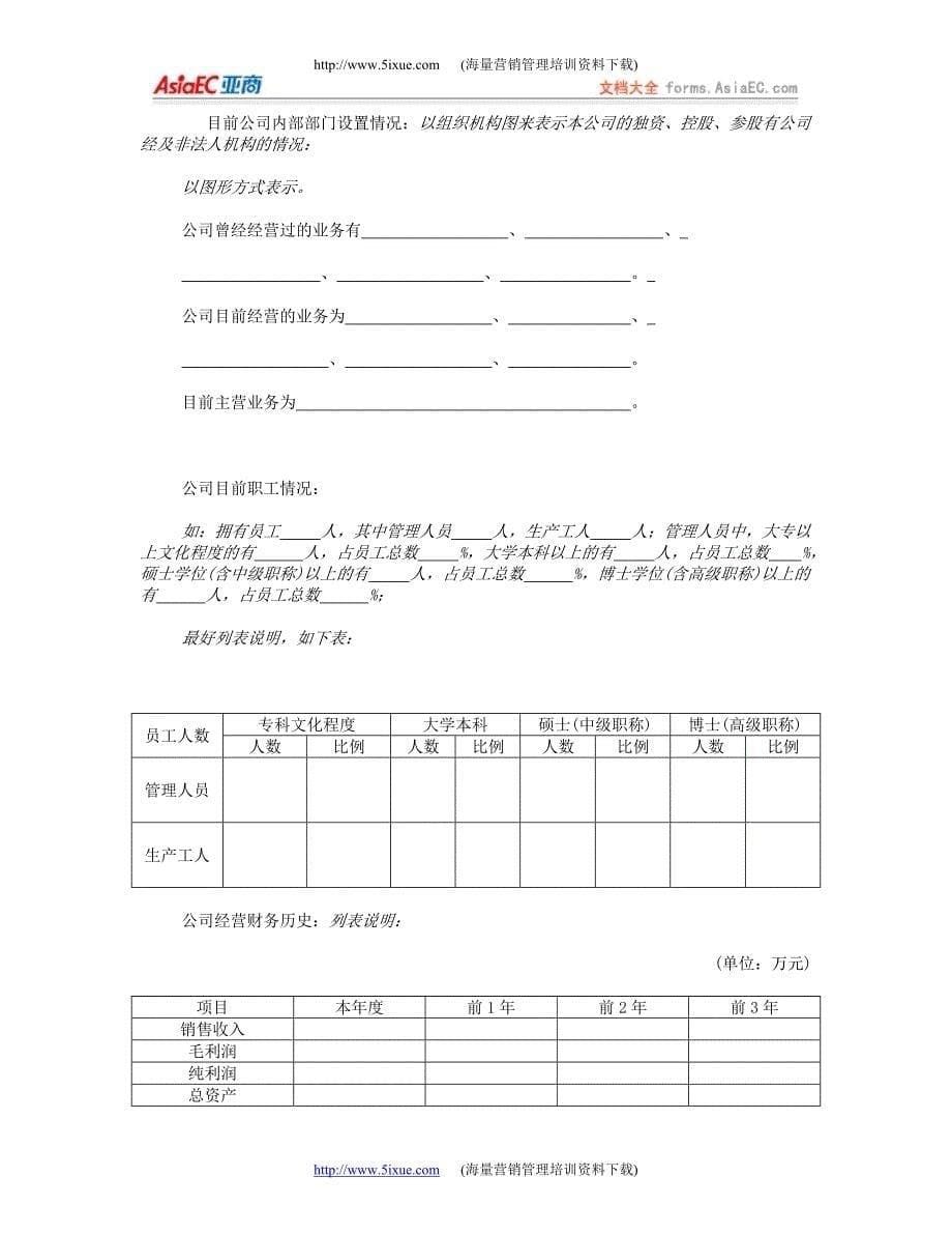 《商业计划书》规范化格式(中文版)_第5页