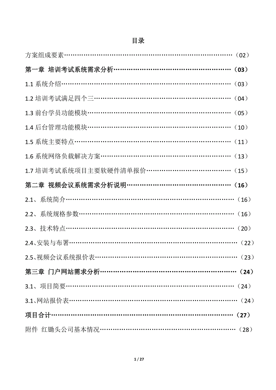 信用社（银行）培训考试+视频会议+网站系统 技术书_第1页