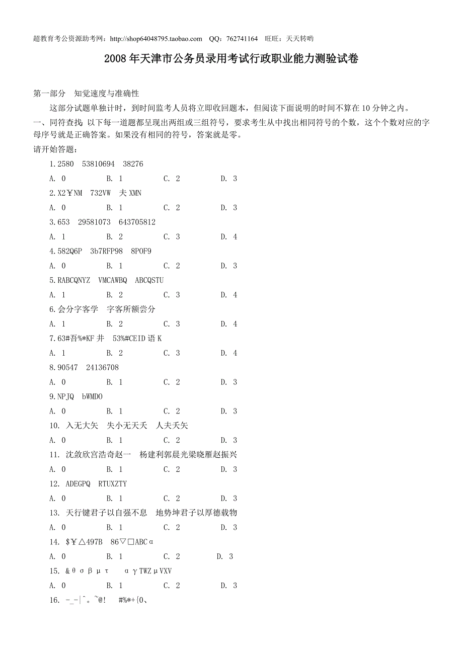 2008年天津市行政能力测试真题【完整+答案+解析】_第1页