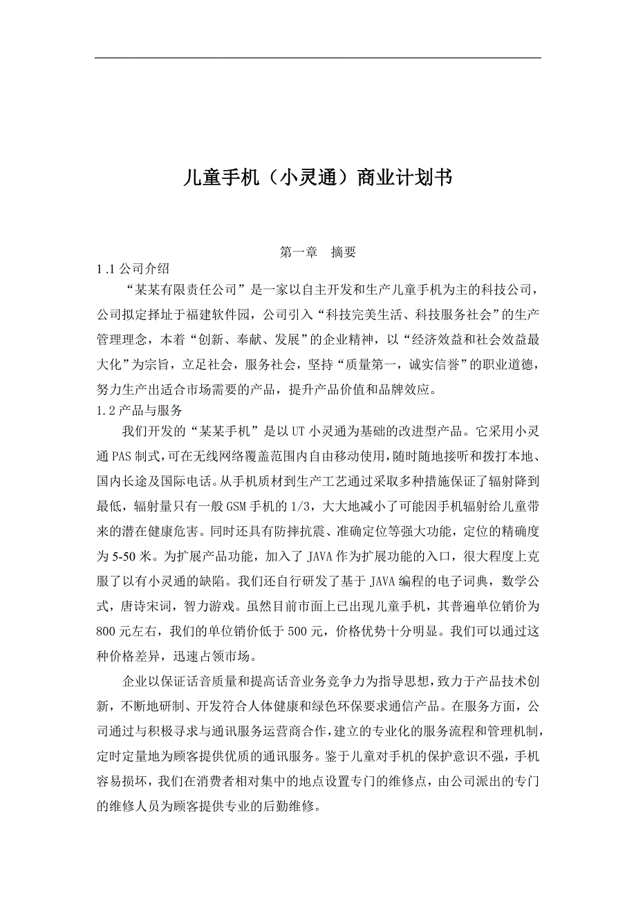 儿童手机小灵通商业计划书（通迅项目商业计划书）_第1页