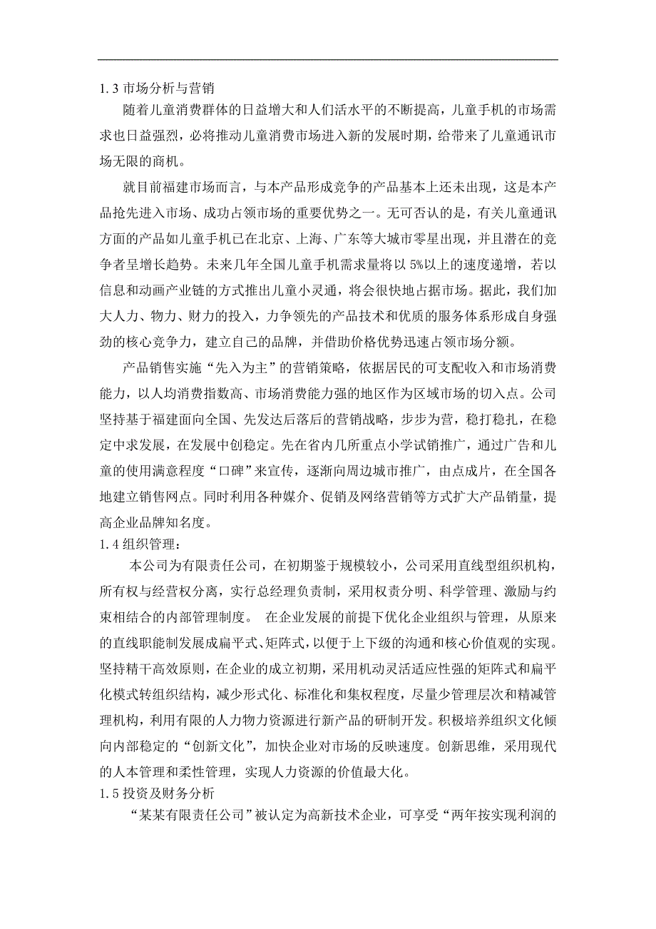 儿童手机小灵通商业计划书（通迅项目商业计划书）_第2页