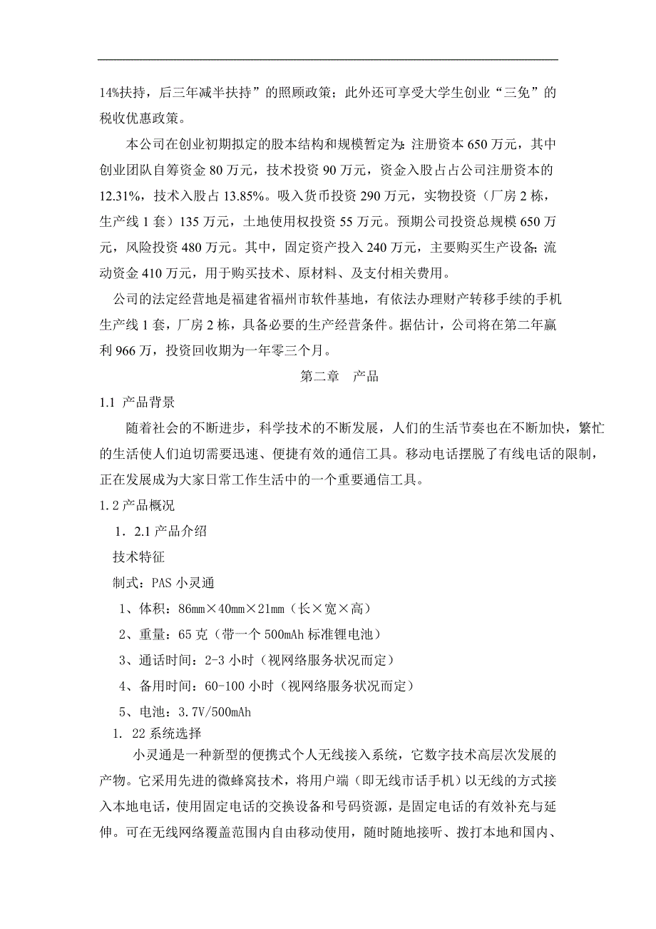 儿童手机小灵通商业计划书（通迅项目商业计划书）_第3页