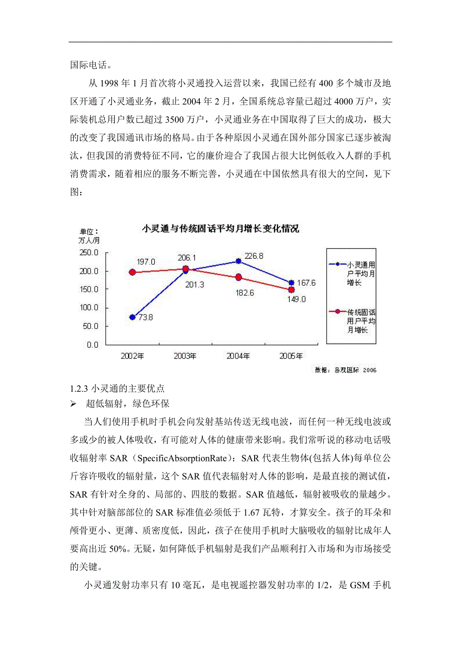 儿童手机小灵通商业计划书（通迅项目商业计划书）_第4页