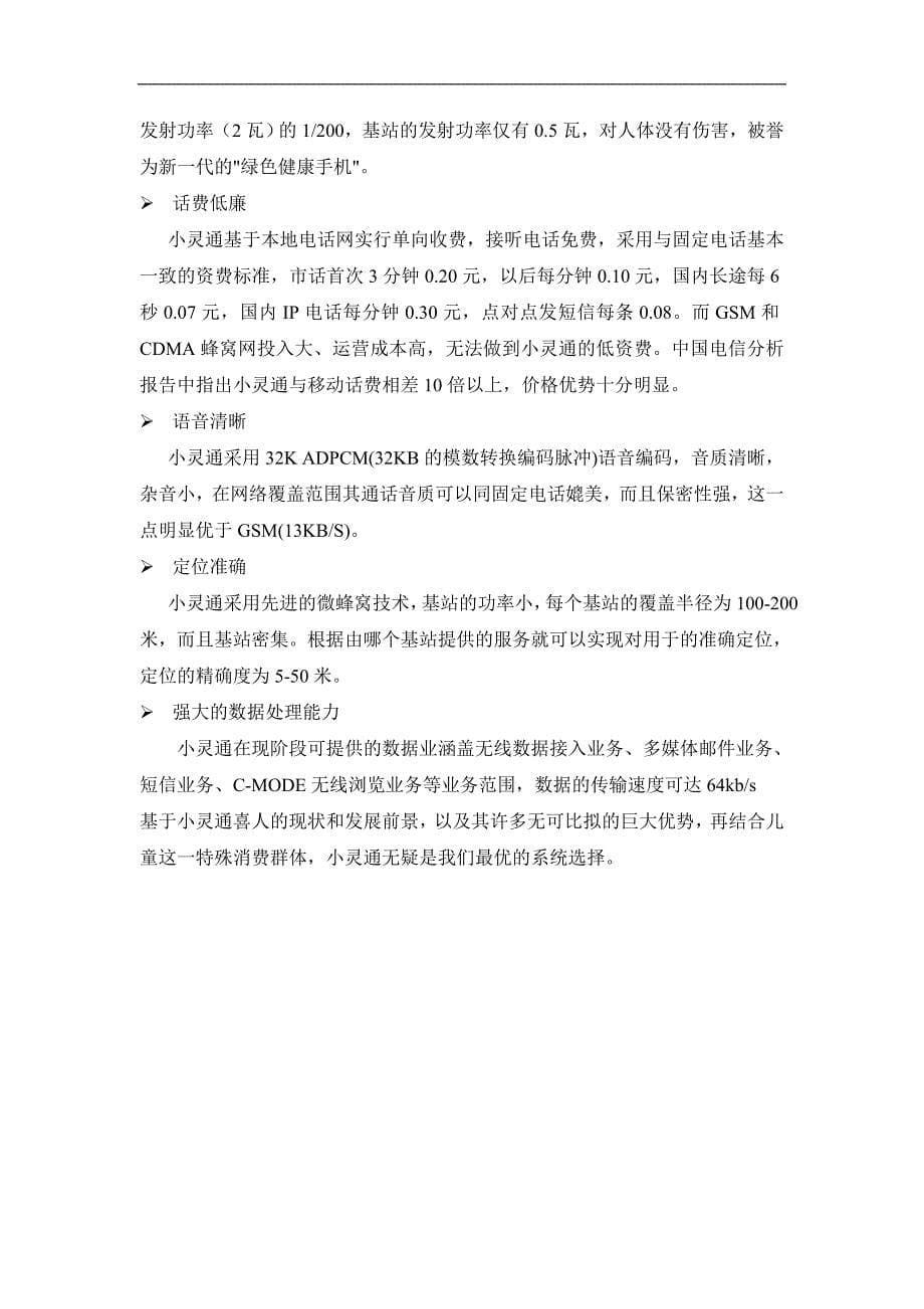 儿童手机小灵通商业计划书（通迅项目商业计划书）_第5页