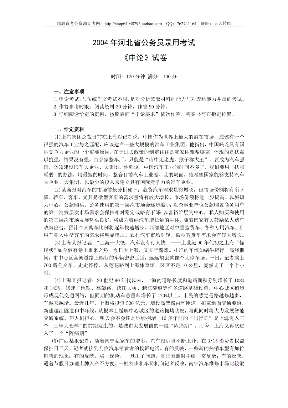 2004年河北省申论真题及参考答案_第1页