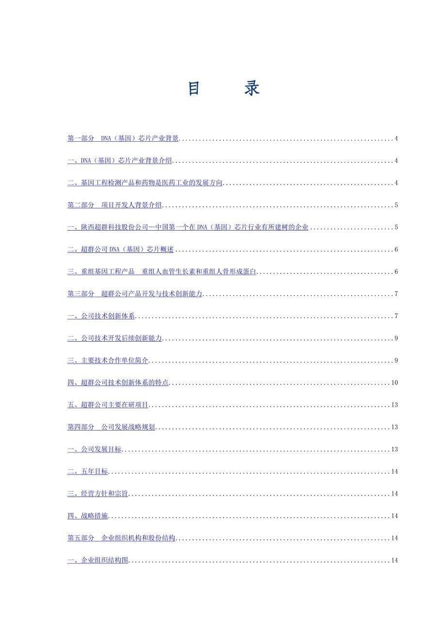 DNA（基因）芯片项目商业计划书摘要_第5页