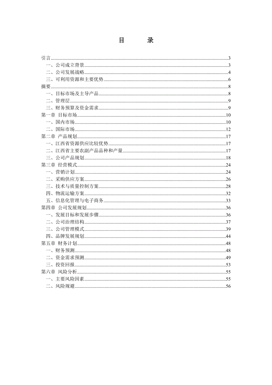 江绿食品商业计划书_第2页