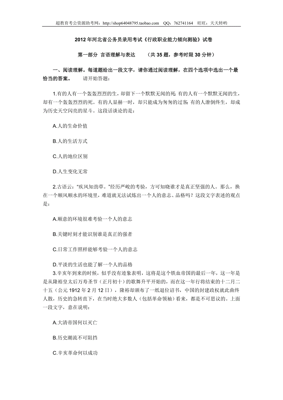 2012年河北省公务员录用考试《行政职业能力倾向测验》试卷_第1页