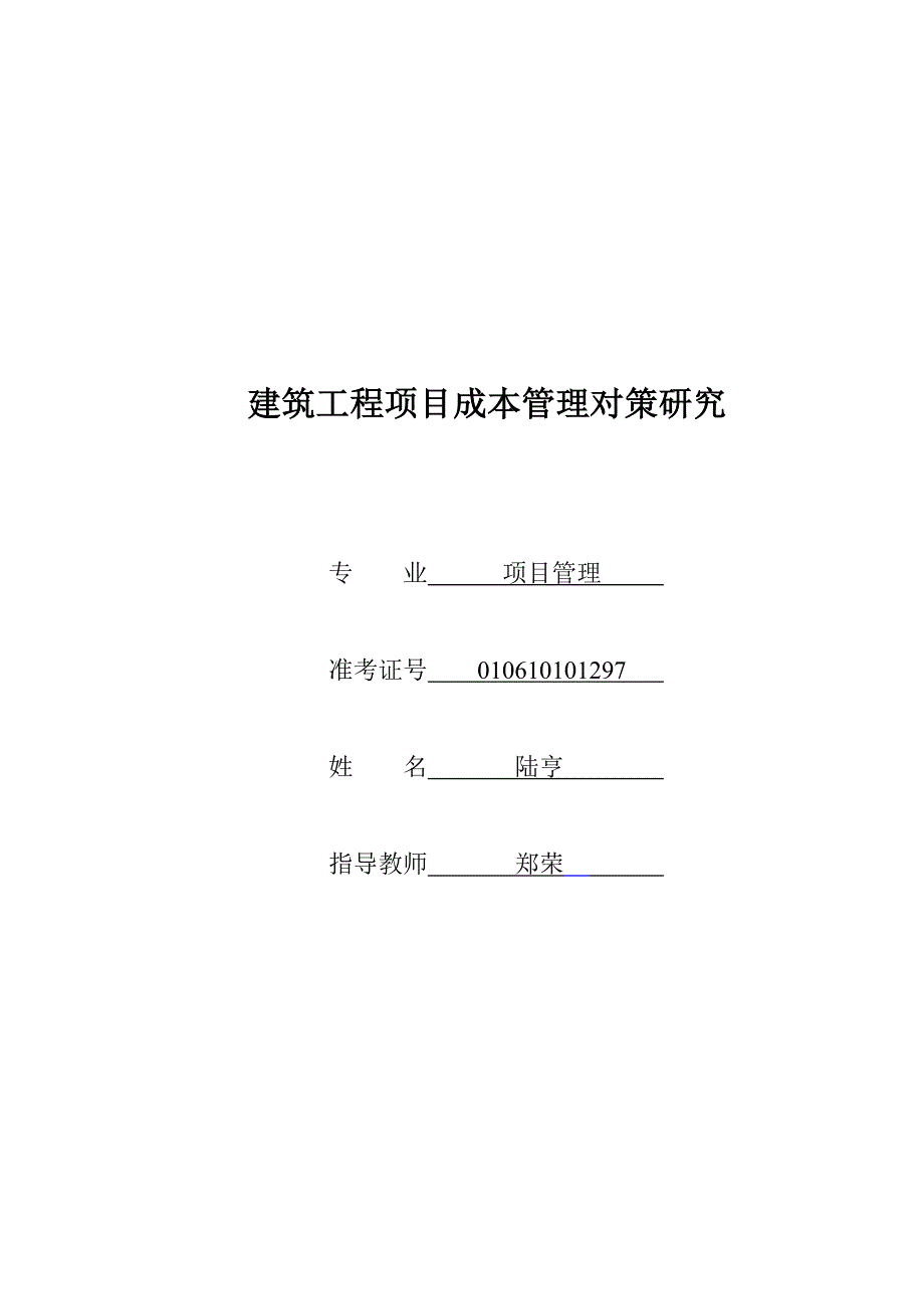 工程项目管理毕业论文_第1页