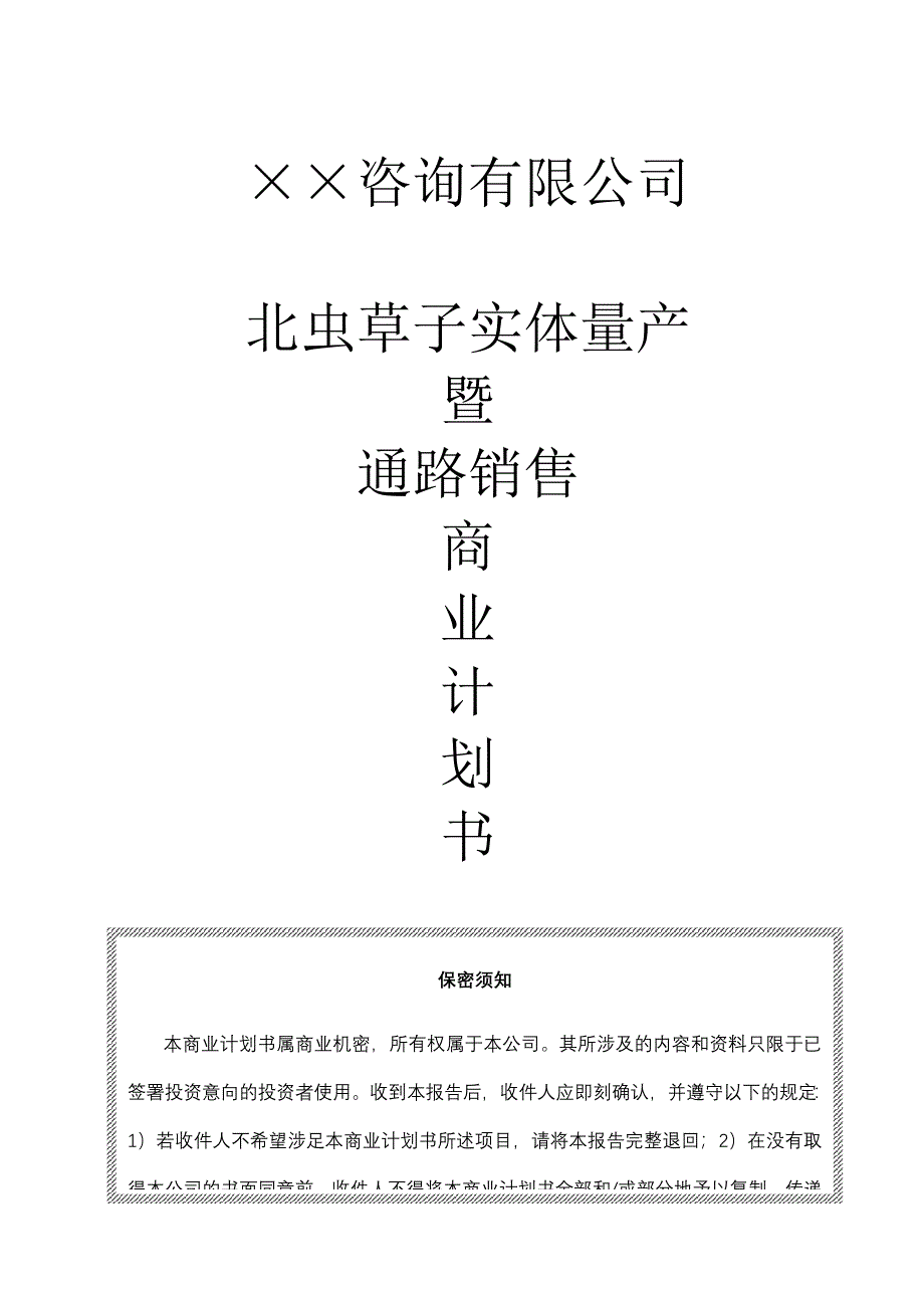 某咨询公司商业计划书_第1页