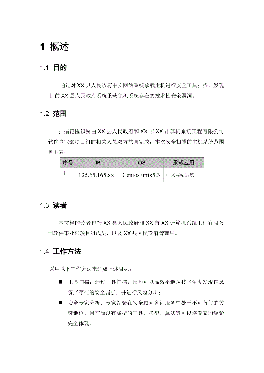 政府外网系统安全测定报告（电子政务外网）_第4页