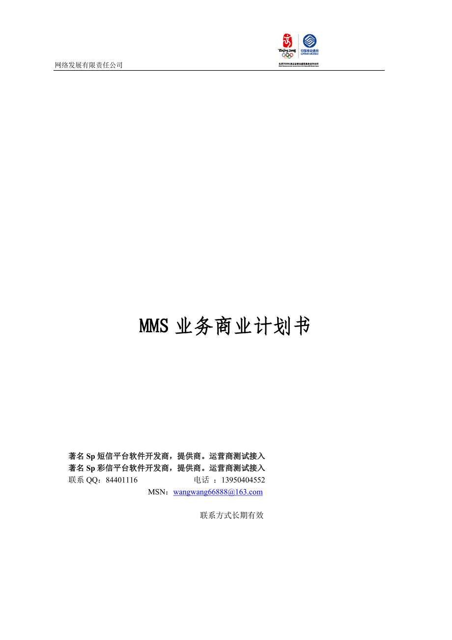 彩信业务商业计划书（通迅项目商业计划书）_第1页