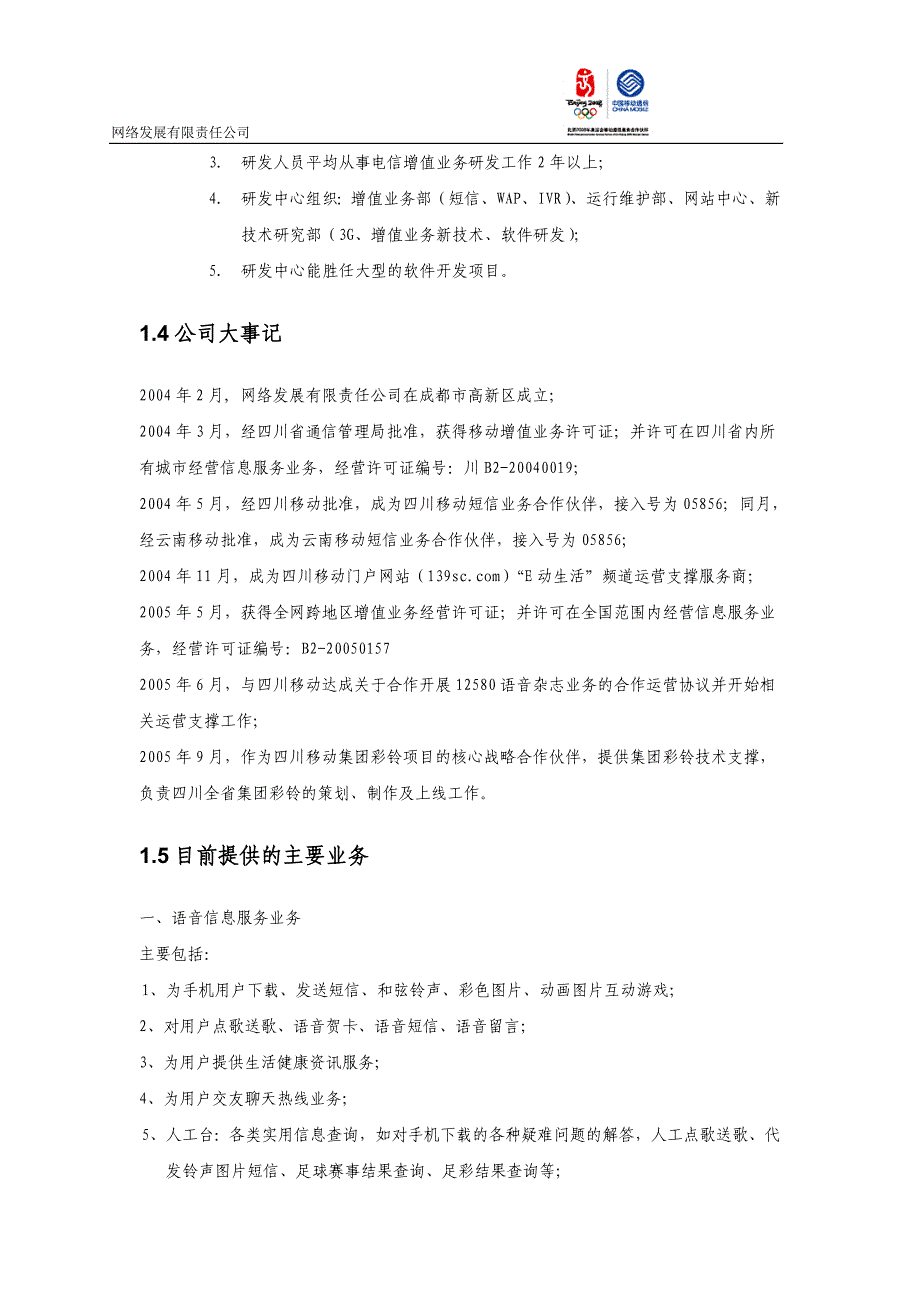 彩信业务商业计划书（通迅项目商业计划书）_第4页