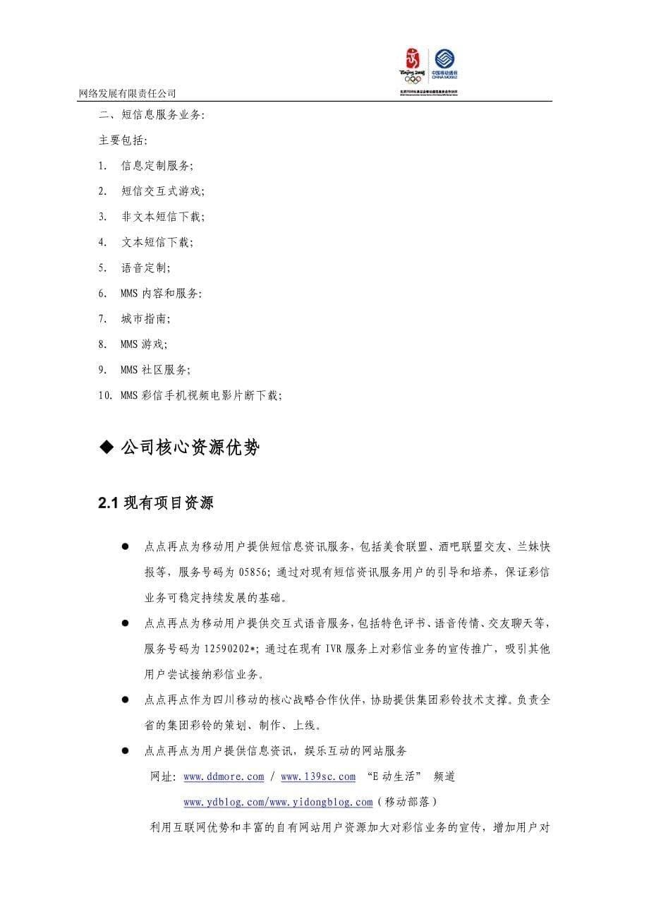 彩信业务商业计划书（通迅项目商业计划书）_第5页