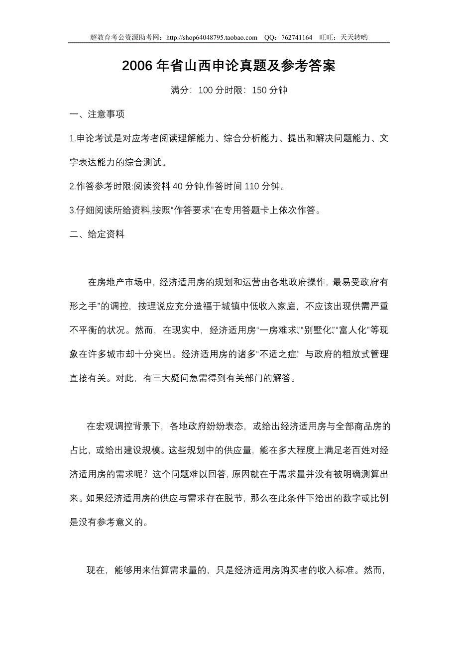 2006年省山西申论真题及参考答案（材料和答案不全）_第1页