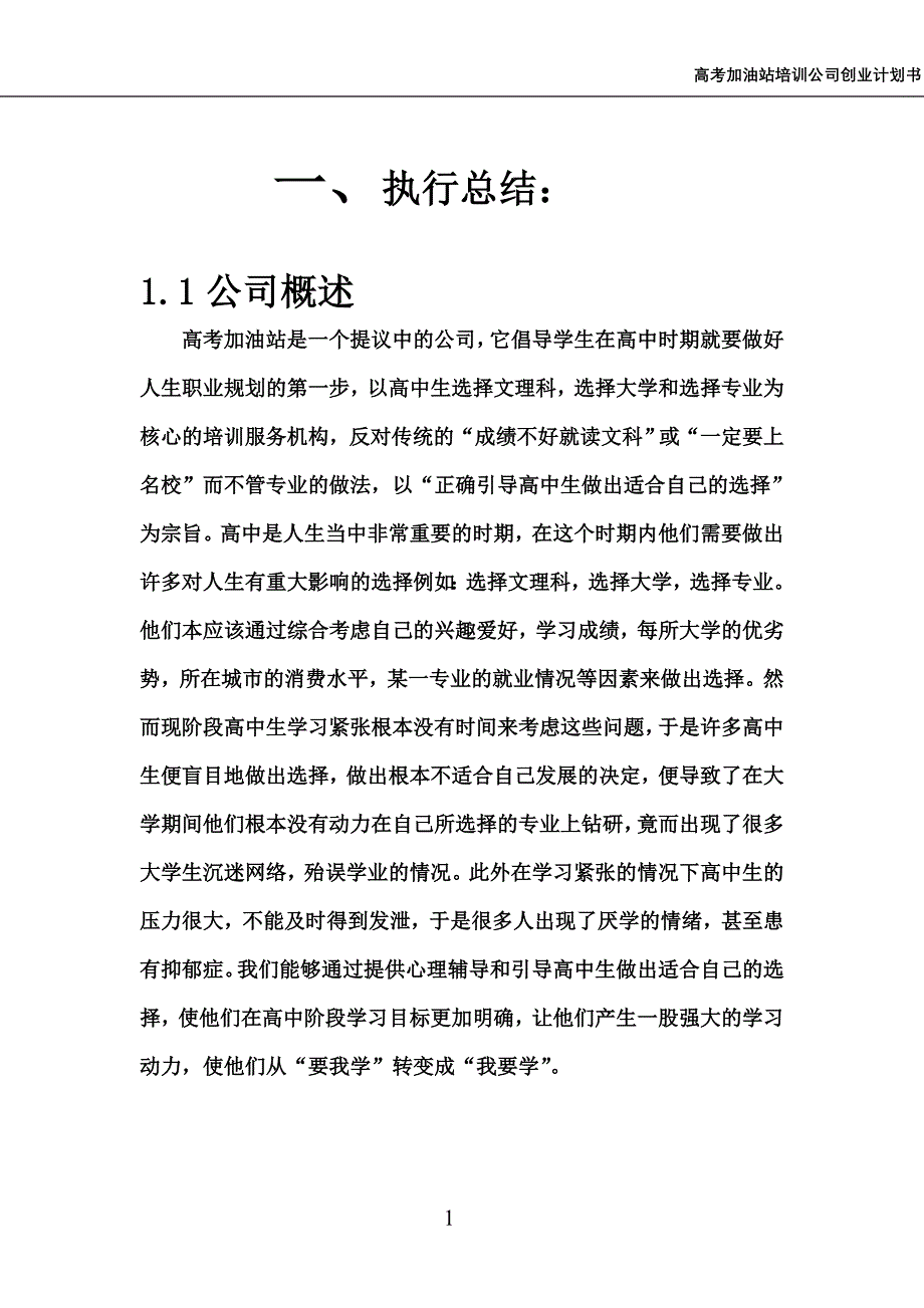 高考加油站培训公司创业计划书_第1页