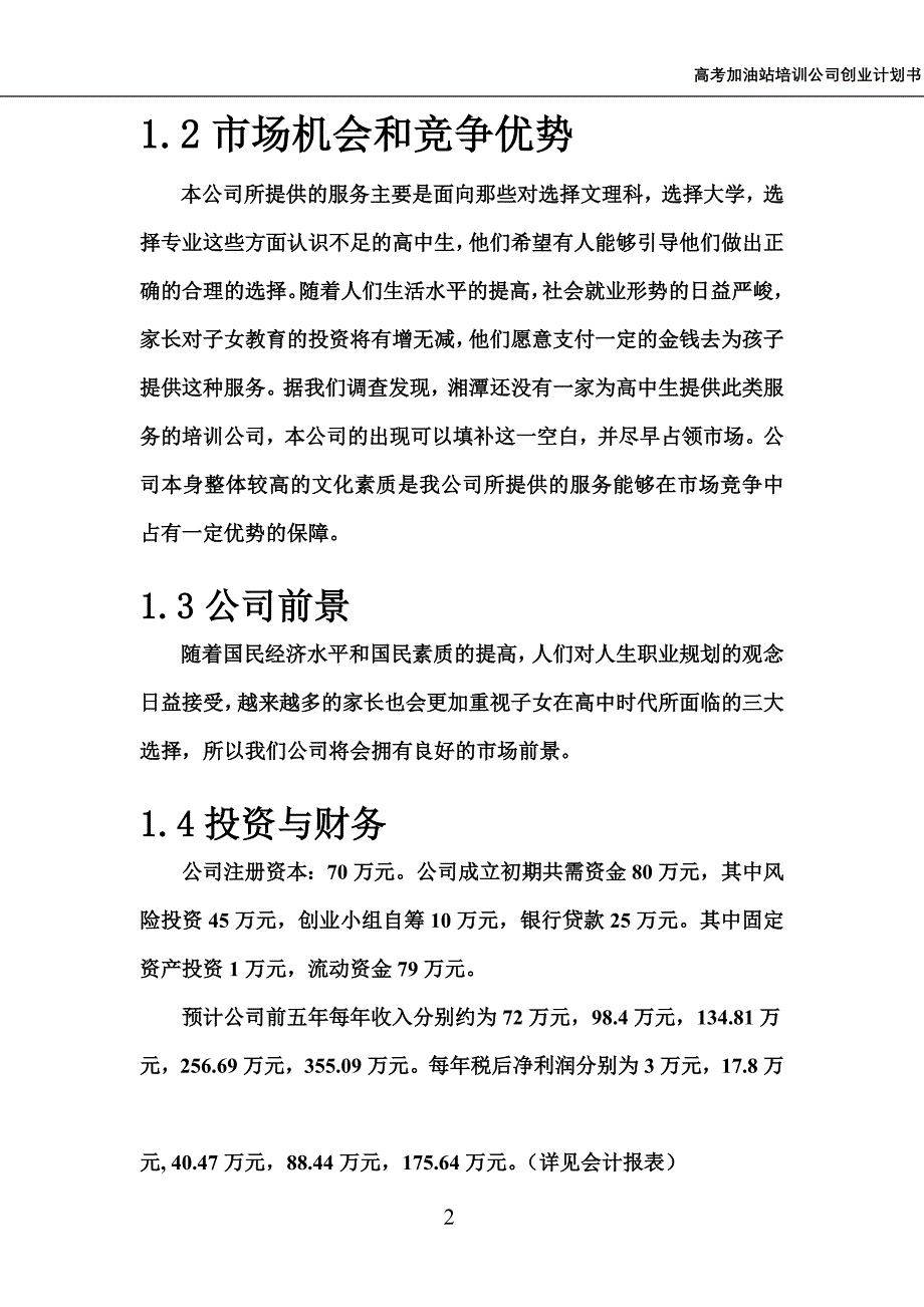 高考加油站培训公司创业计划书_第2页