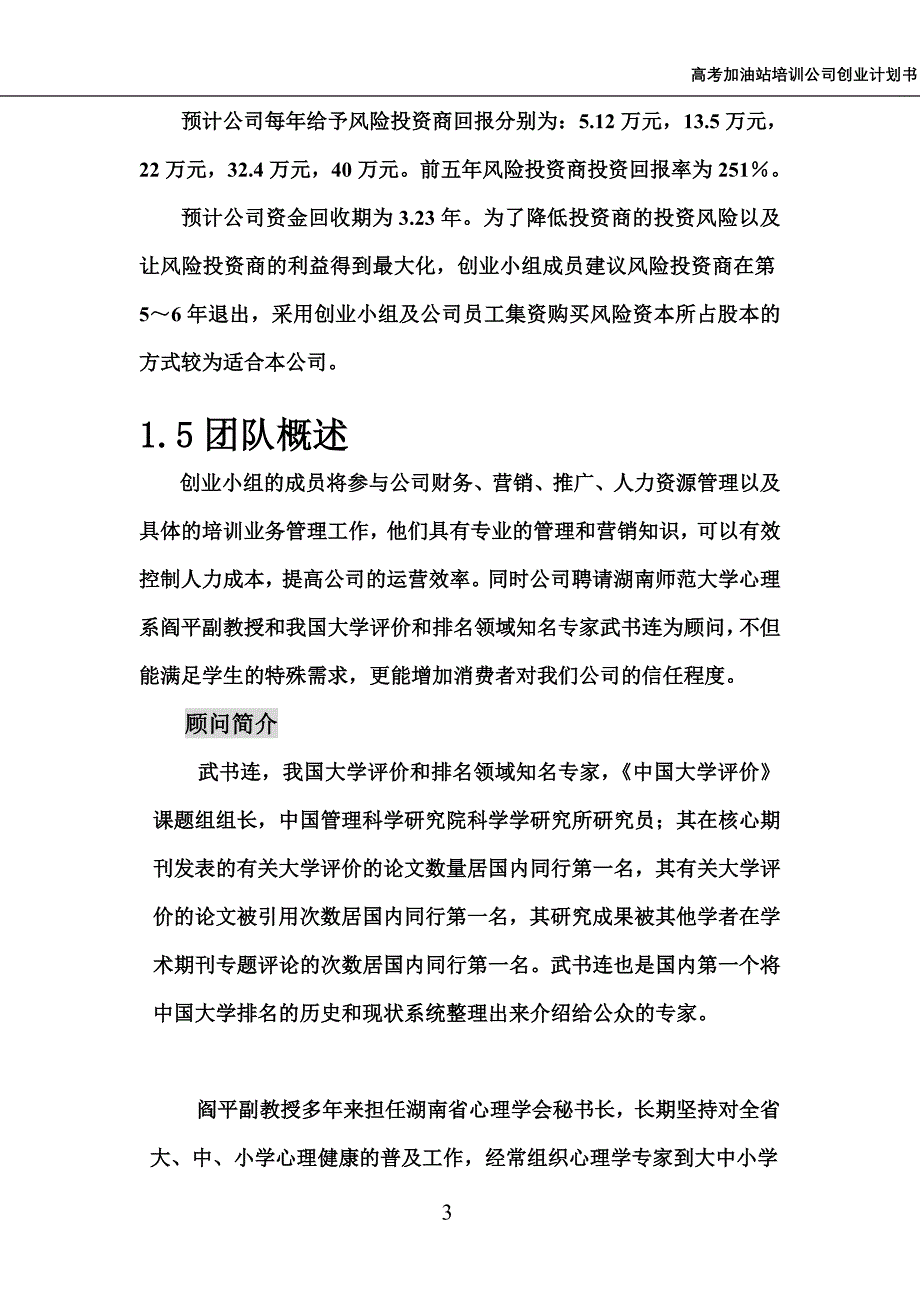 高考加油站培训公司创业计划书_第3页