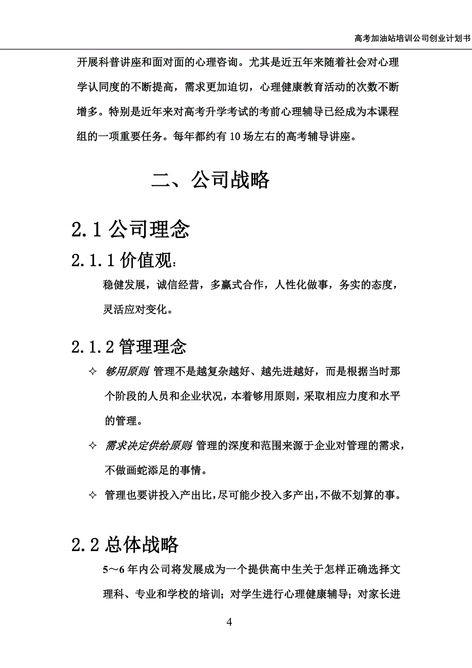 高考加油站培训公司创业计划书_第4页