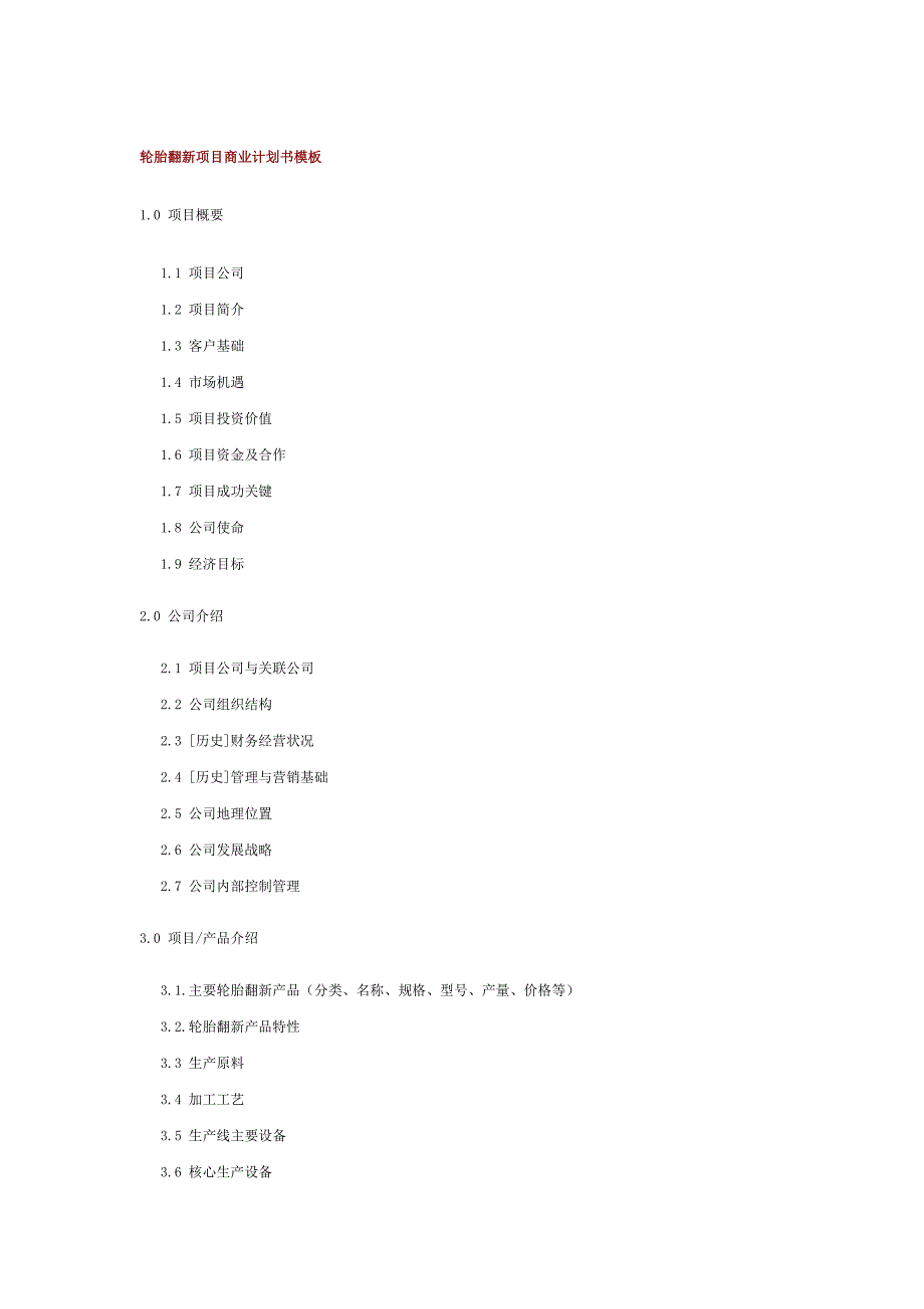 轮胎翻新项目商业计划书模板_第1页