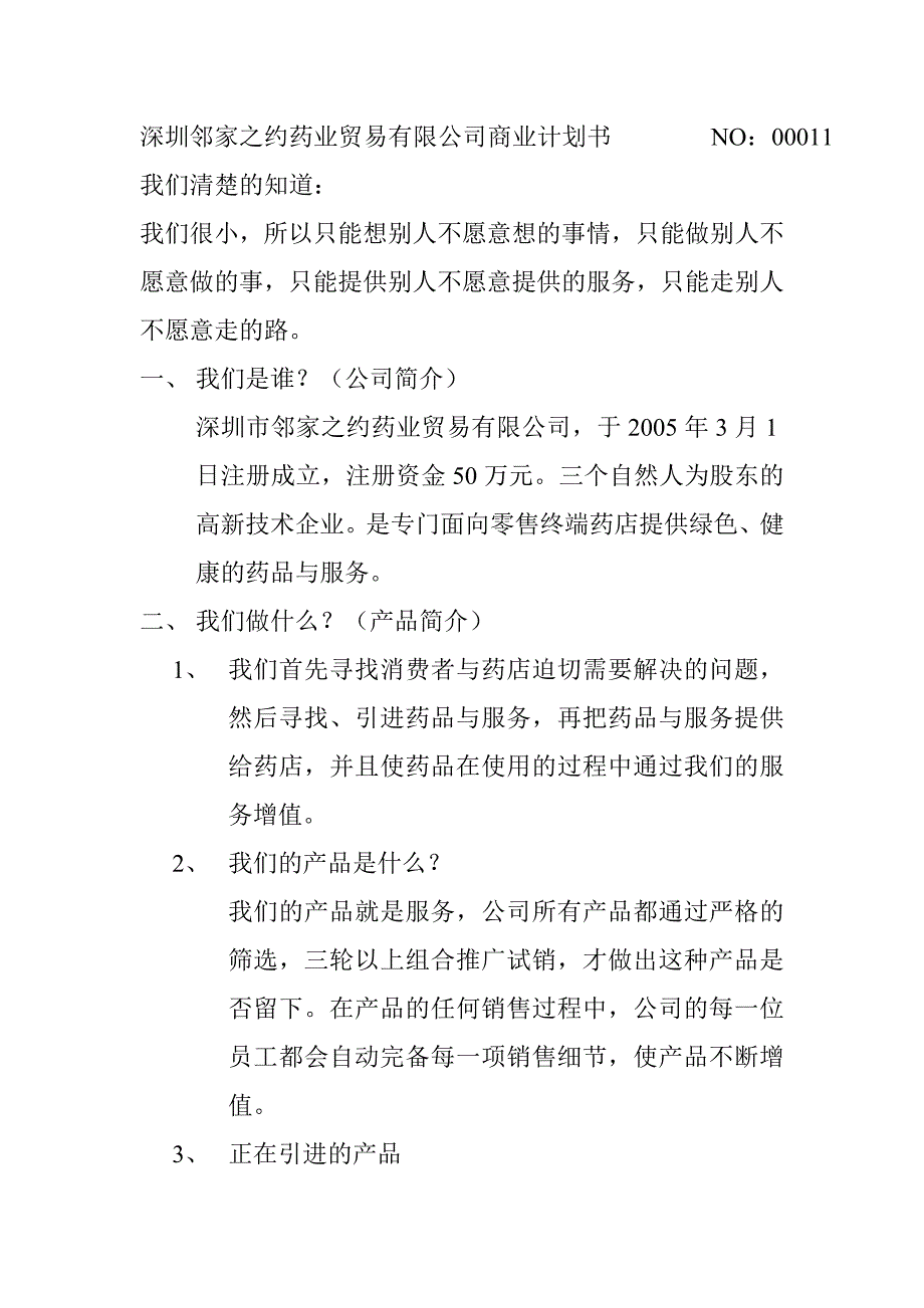 深圳邻家之约药业贸易有限公司商业计划书_第1页